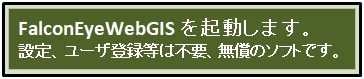 FalconEyeWebGISを起動します。